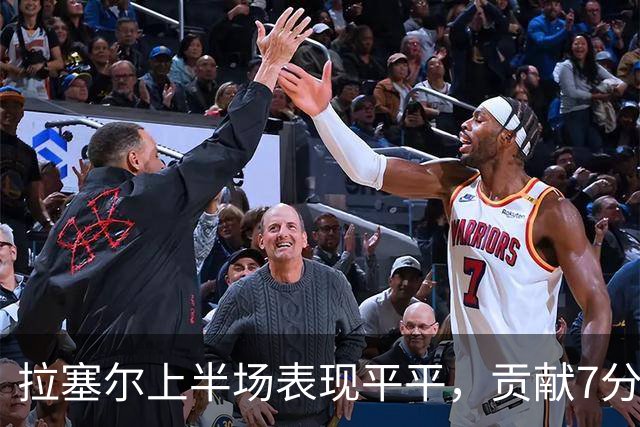 拉塞尔上半场表现平平，贡献7分5篮板，球队落后8分