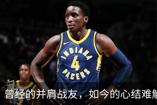 曾经的并肩战友，如今的心结难解的四对球员