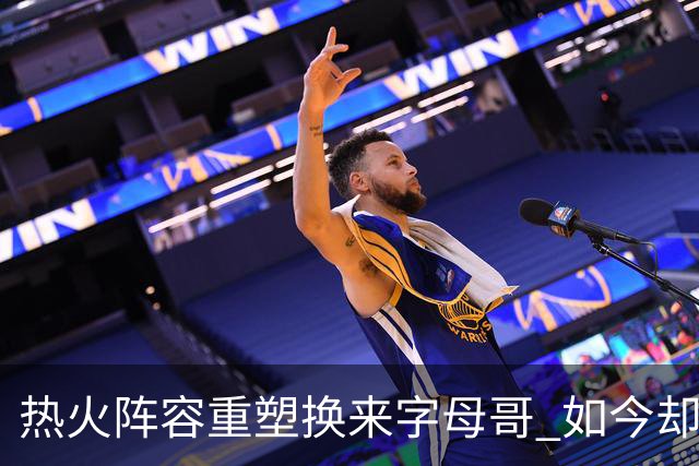 热火阵容重塑换来字母哥 如今却沦为雄鹿的翻版
