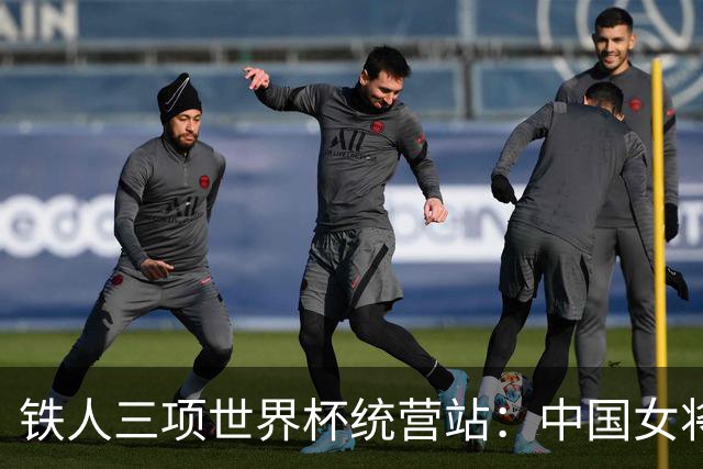 铁人三项世界杯统营站：中国女将勇夺冠亚军